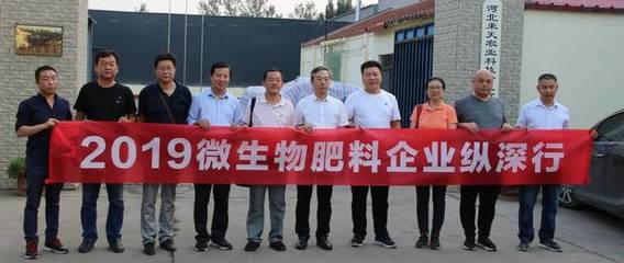 2019微生物肥料企业纵深行走进河北，探索复合微生物肥料研发现状与前景
