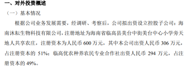 天地人拟出资306万元设立控股子公司 深耕复合微生物肥料研发